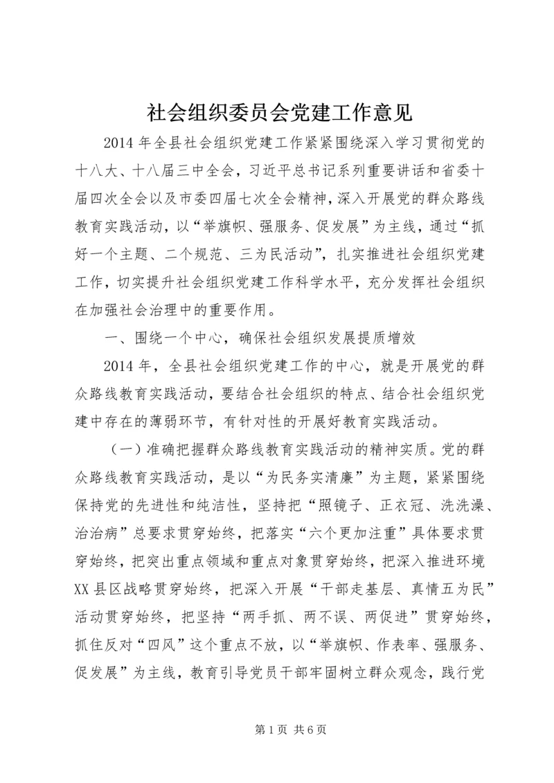 社会组织委员会党建工作意见.docx