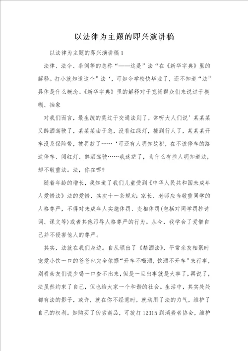 以法律为主题的即兴演讲稿