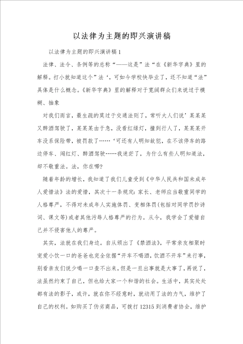 以法律为主题的即兴演讲稿