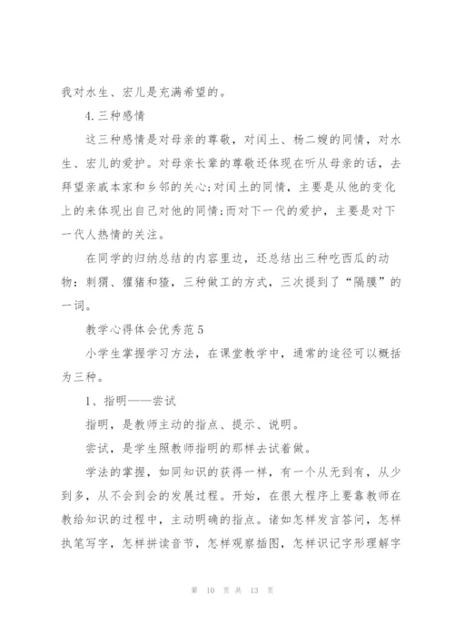 教学心得体会优秀范文5篇.docx