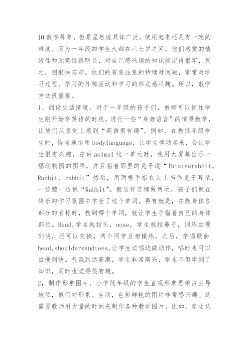 小学英语教师经验交流发言稿.docx