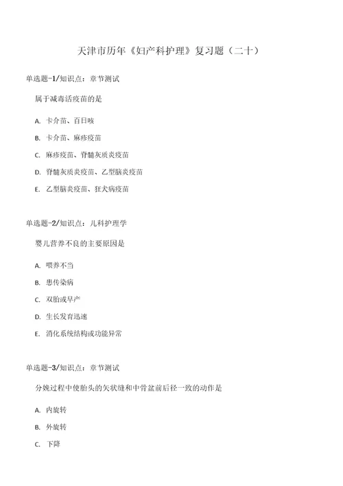 天津市历年妇产科护理复习题二十