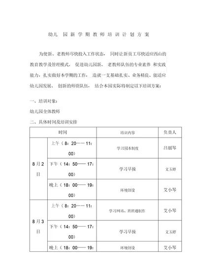 幼儿园新学期教师培训计划方案