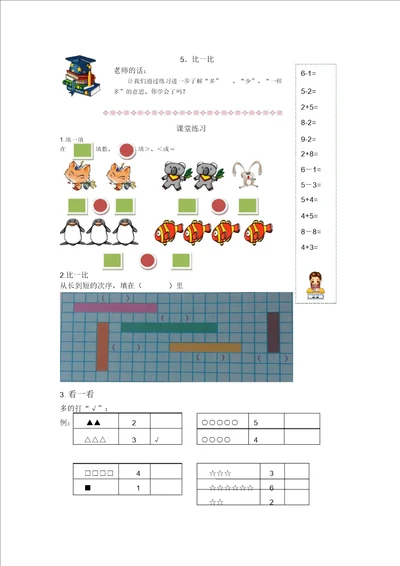 一年级上册数学试题比一比1沪教版2015秋有答案