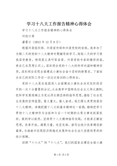 学习十八大工作报告精神心得体会 (6).docx