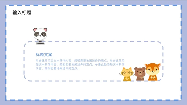 紫色卡通白底边框可爱小动物教育教学PPT模板