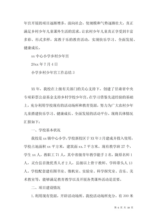 小学乡村少年宫工作总结.docx