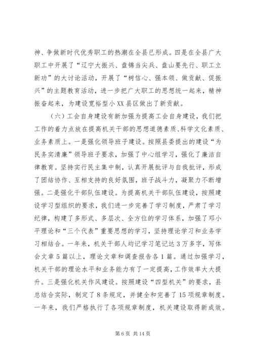在XX县总工会全委（扩大）会议上的工作报告.docx
