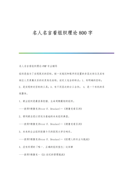 名人名言看组织理论800字.docx