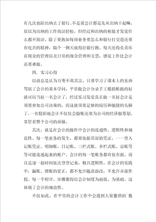 会计专业实习工作报告5篇1