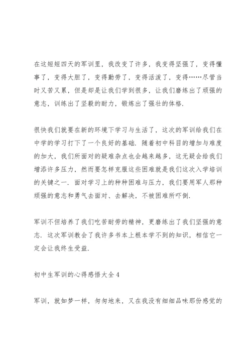 初中生军训的心得感悟大全5篇.docx