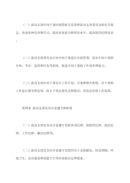 流动支部党员管理制度
