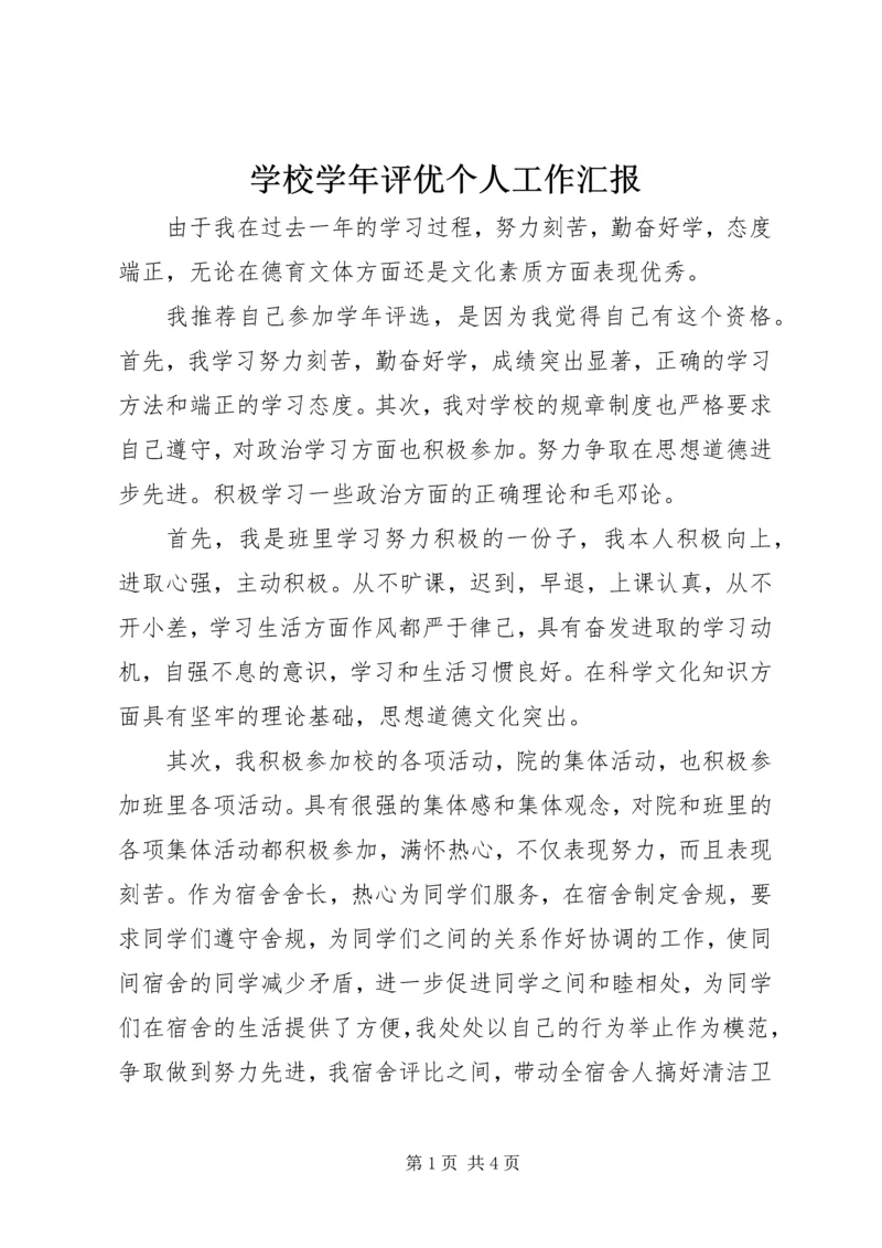 学校学年评优个人工作汇报.docx