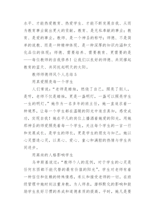 教师师德师风个人总结最新（优秀5篇）.docx