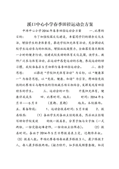 溪口中心小学春季田径运动会方案