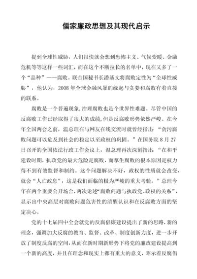 儒家廉政思想及其现代启示.docx