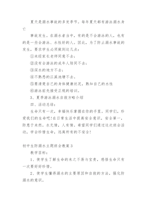 初中生防溺水主题班会教案.docx