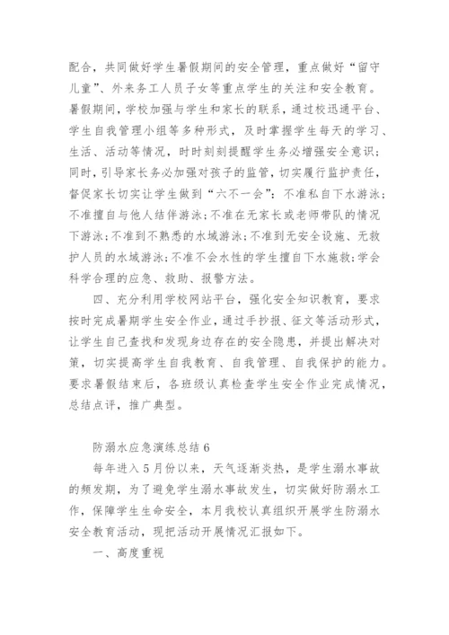 防溺水应急演练总结.docx