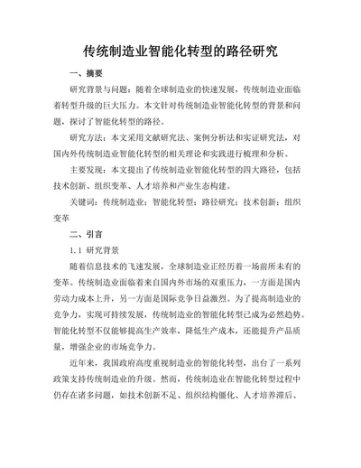 传统制造业智能化转型的路径研究