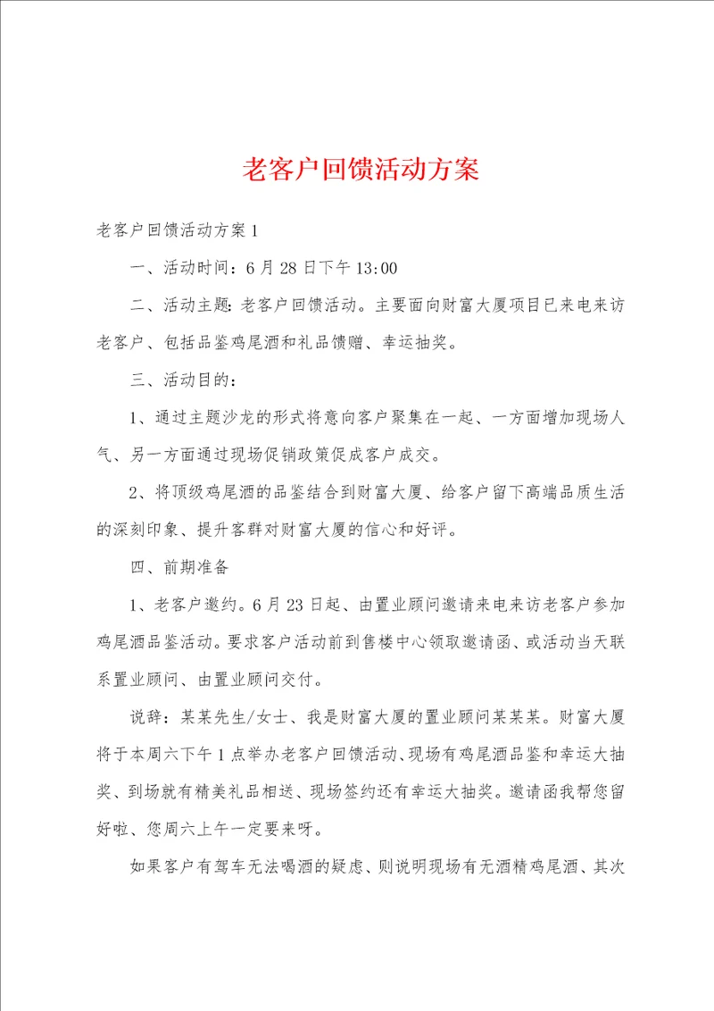 老客户回馈活动方案