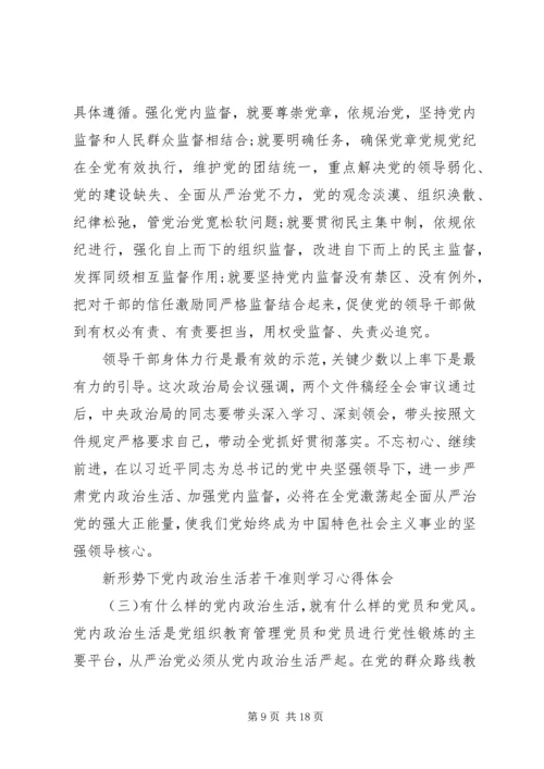 新形势下党内政治生活若干准则学习心得体会 (2).docx