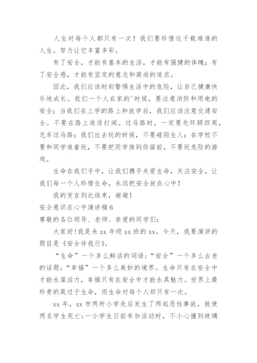安全意识在心中演讲稿.docx