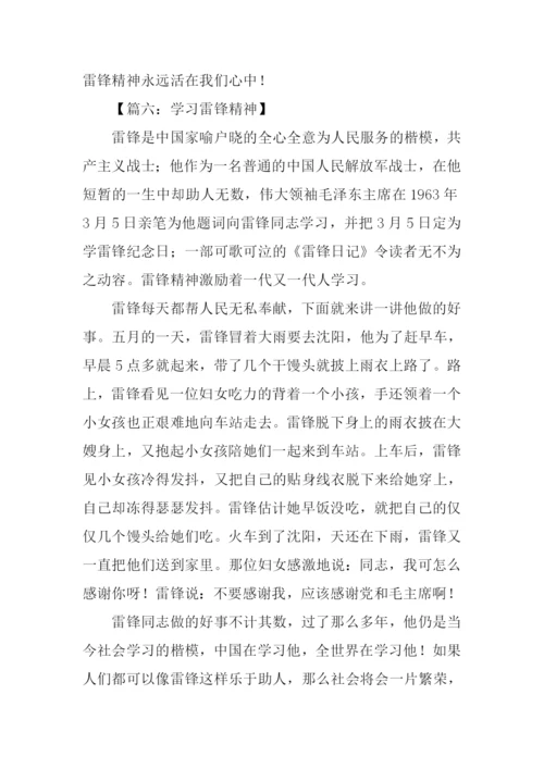 学习雷锋精神作文400字.docx