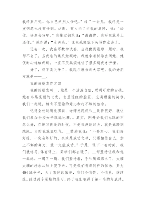 我的好朋友作文400字左右10篇.docx