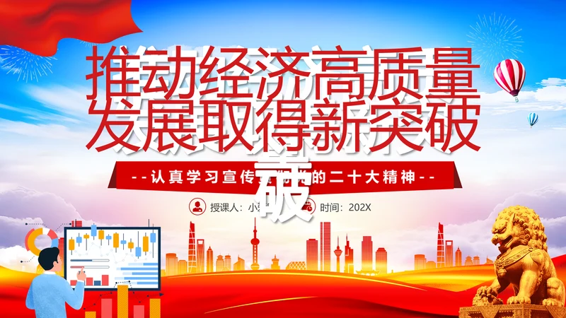 推动经济高质量发展取得新突破PPT党课