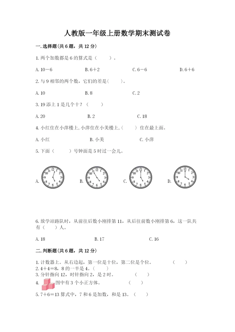 人教版一年级上册数学期末测试卷（考试直接用）.docx