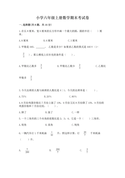 小学六年级上册数学期末考试卷带答案（达标题）.docx