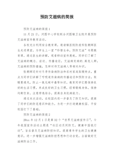 预防艾滋病的简报.docx