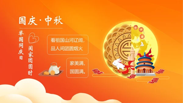 中秋国庆贺卡中秋佳节欢度国庆PPT课件