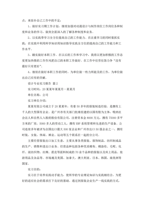 关于设计专业实习报告锦集七篇.docx