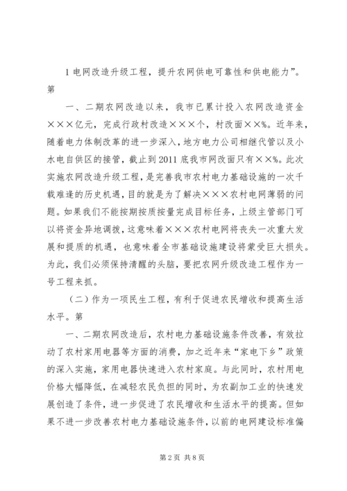 市长在全市农网改造升级工程会上的讲话.docx