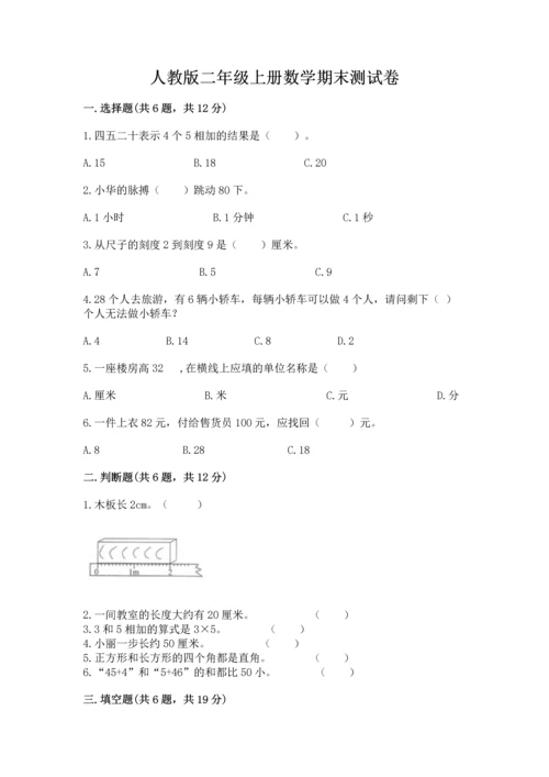 人教版二年级上册数学期末测试卷附答案【综合卷】.docx