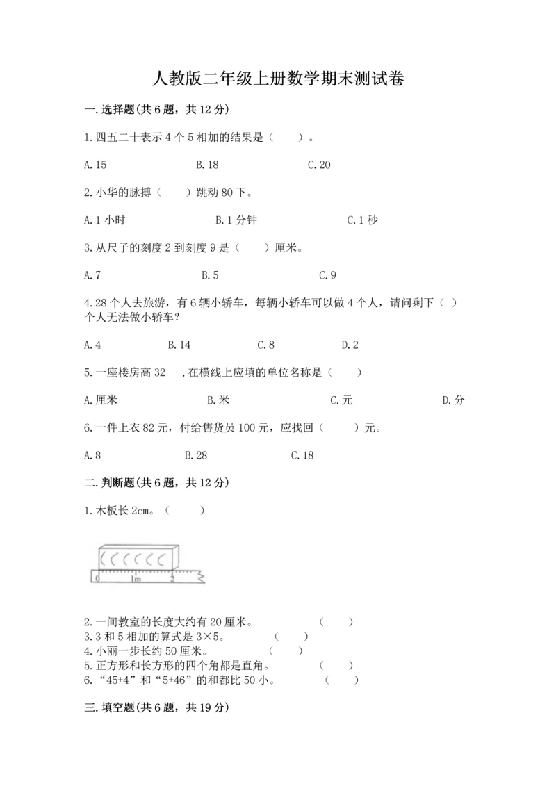 人教版二年级上册数学期末测试卷附答案【综合卷】.docx