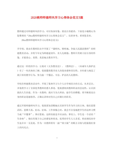 精编教师师德师风学习心得体会范文5篇.docx