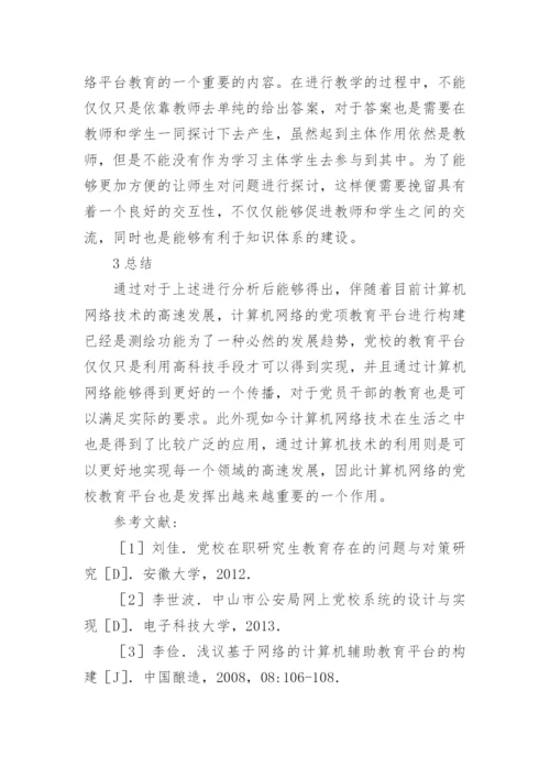 基于党校计算机网络教育平台的研究论文.docx