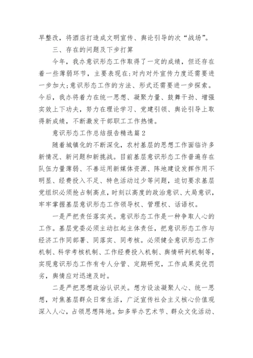 意识形态工作总结报告5篇.docx