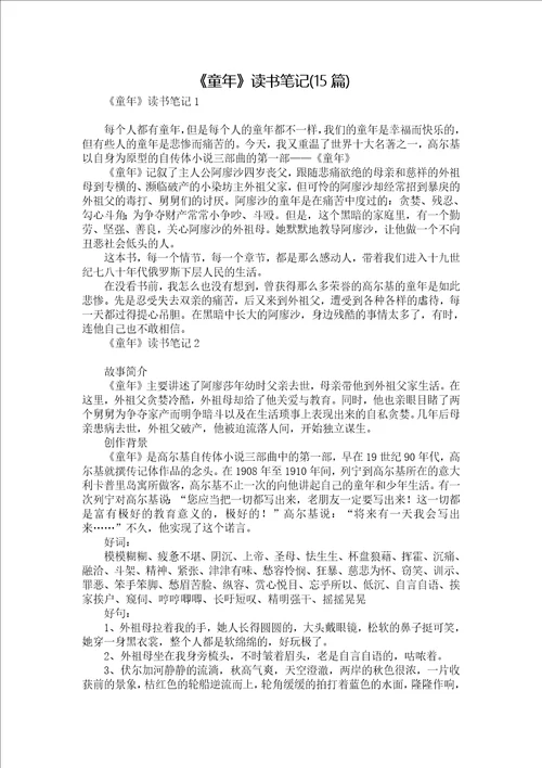 童年读书笔记15篇