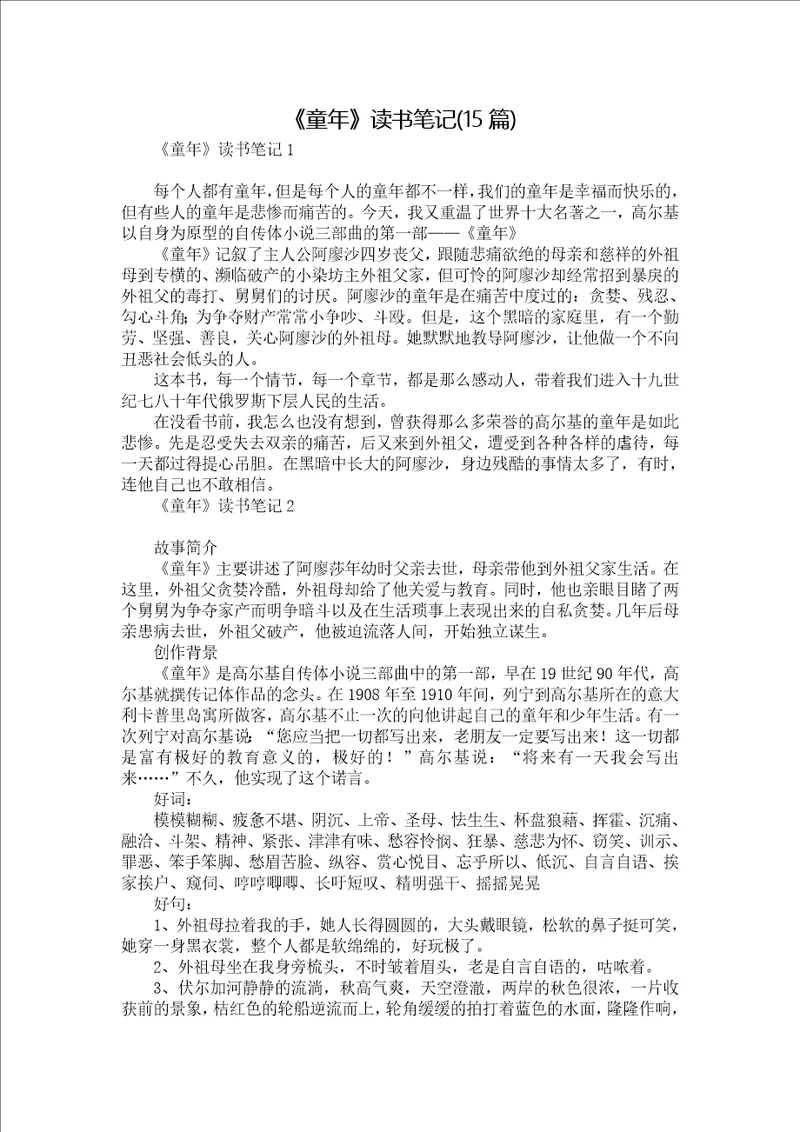 童年读书笔记15篇