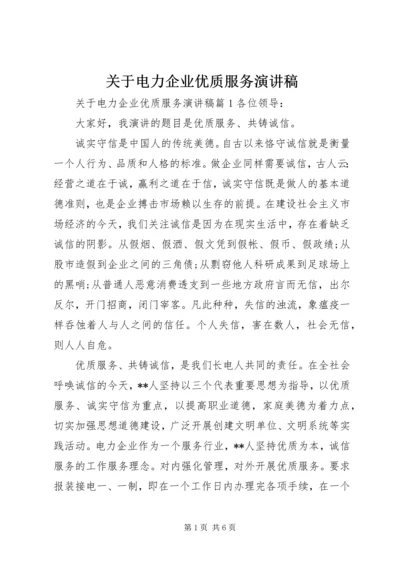 关于电力企业优质服务演讲稿.docx