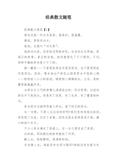 经典散文随笔.docx