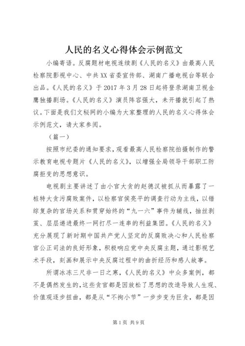 人民的名义心得体会示例范文.docx