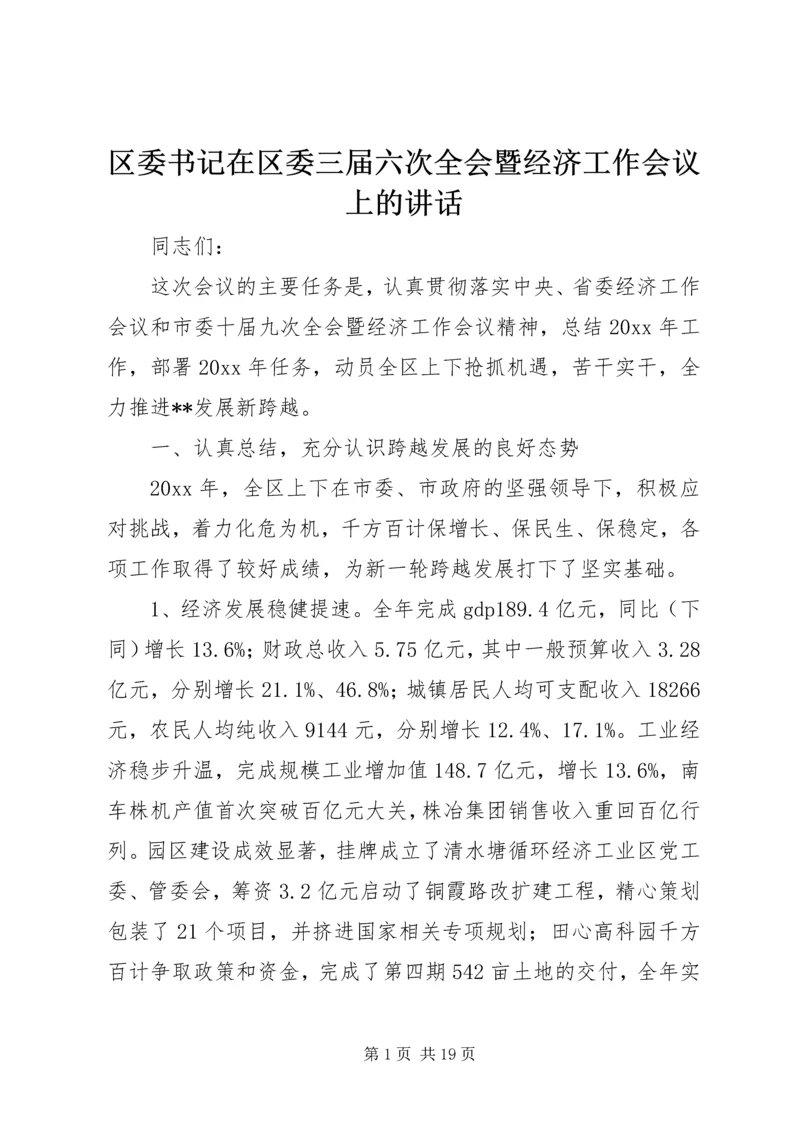 区委书记在区委三届六次全会暨经济工作会议上的讲话.docx