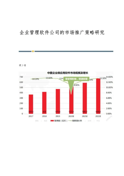 企业管理软件公司的市场推广策略研究.docx