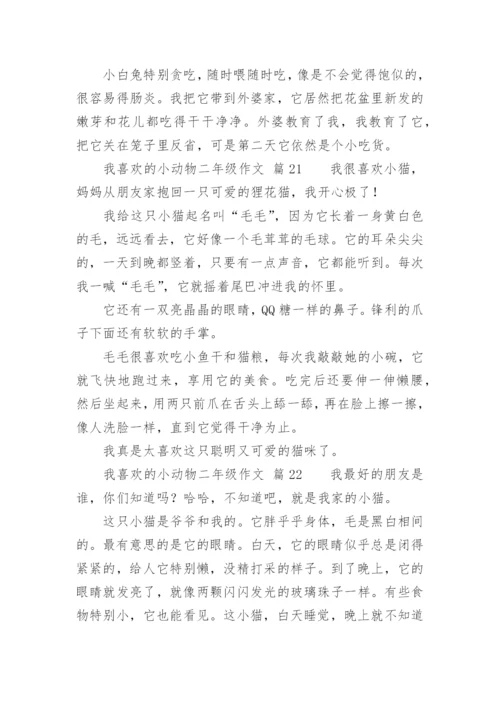 我喜欢的小动物二年级作文.docx