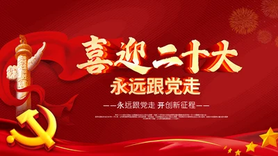 喜迎党的二十大中共二十大议程日程党课PPT