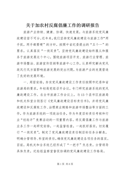 关于加农村反腐倡廉工作的调研报告.docx